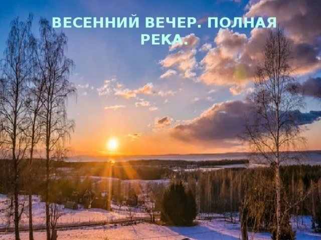 Картинка добрый вечер весна природа 