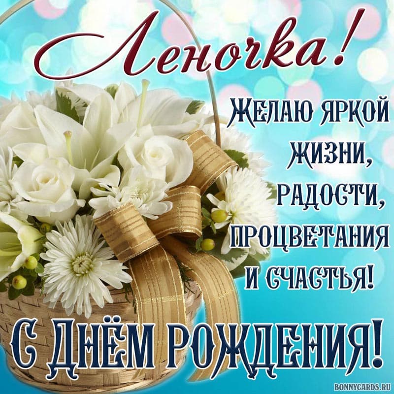 Открытка с днем рождения Лена!