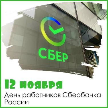 12 ноября