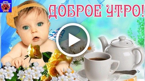 Открытка доброе утро и хорошего настроения — Slide-Life