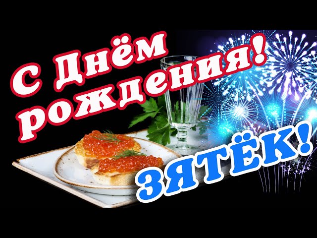 Поздравления с днем рождения зятю на 7 