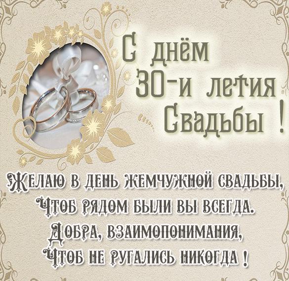 Открытка годовщина свадьбы 30 лет 