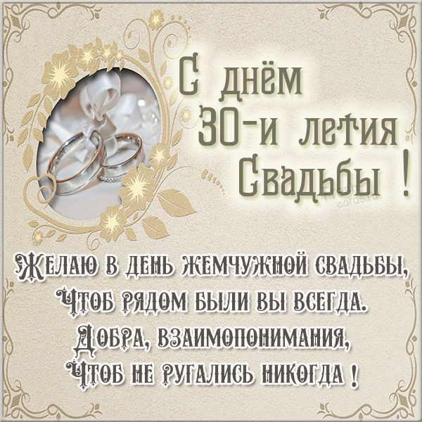 Жемчужная свадьба