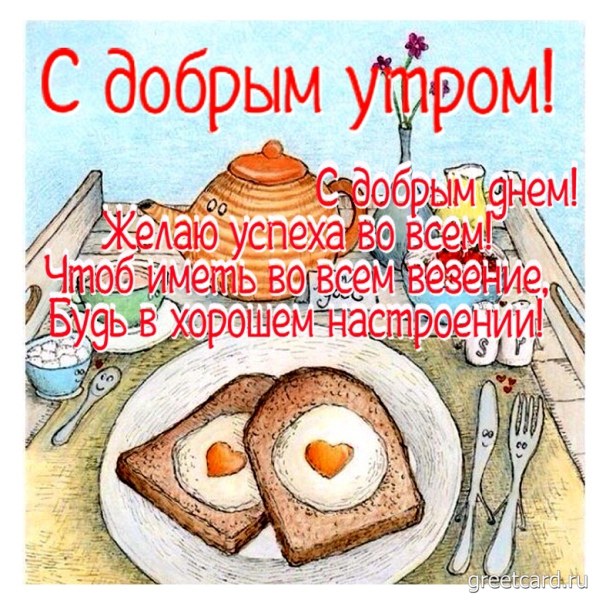 Открытки доброе утро и чудесного дня 