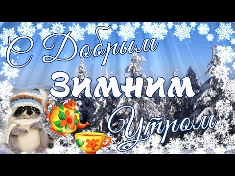 Открытка доброе зимние утро открытка 