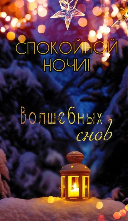 Открытка Волшебной ночи! Сказочных снов!