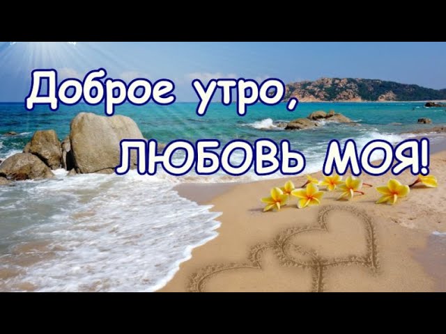 Красивые открытки с добрым утром 