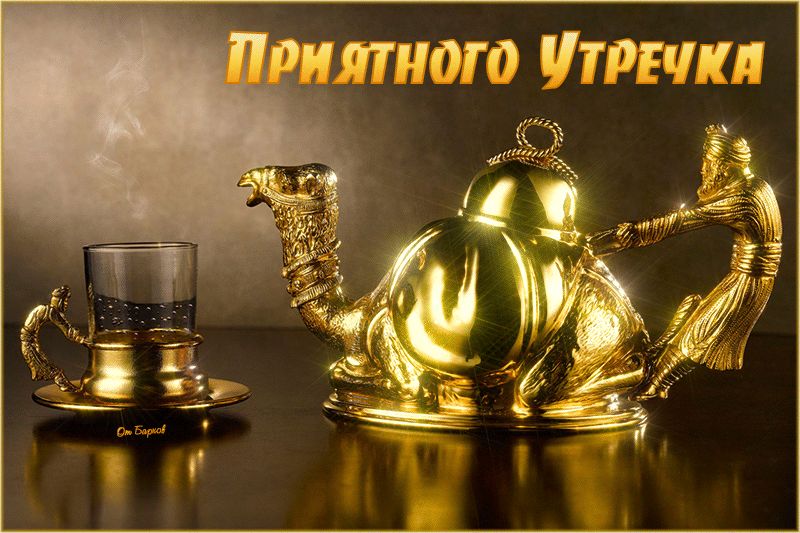 Доброго утра! и Хорошего дня 