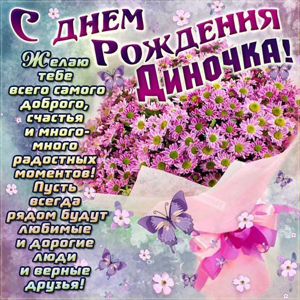 Открытки «С Днём Рождения, Дина»