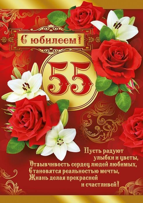 Картинка с юбилеем 55 лет