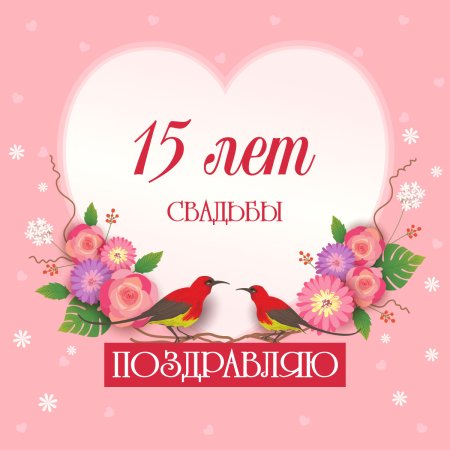 15 лет свадьбы