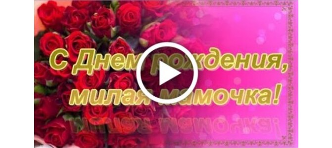 Поздравление с днем рождения женщине 