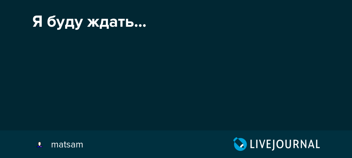 Я Буду Ждать Тебя Не Смотря Ни На Что 