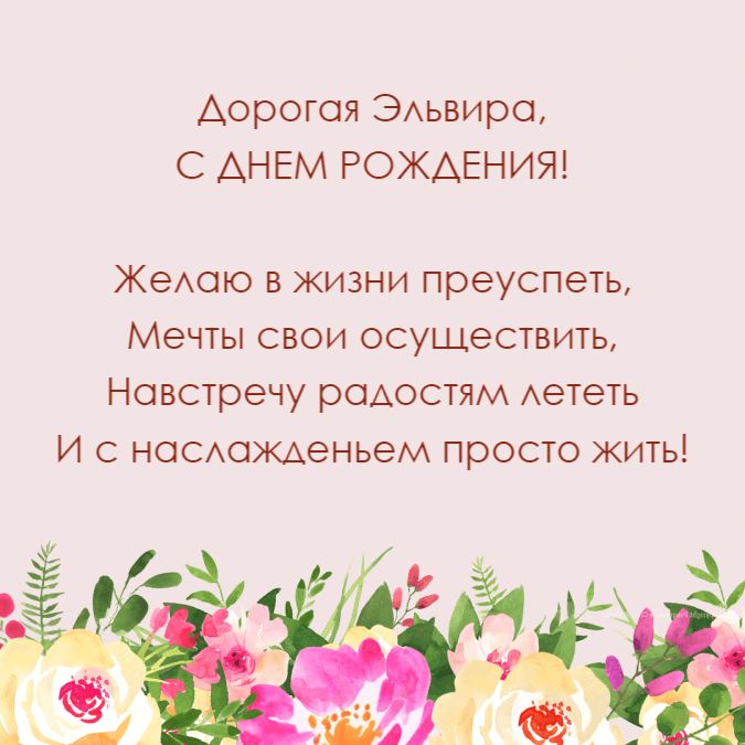 Открытки с днем рождения эля