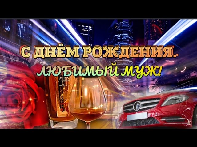 Открытка, картинка! С днём рождения, супер мужчине! Нежная 