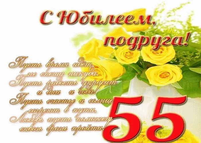 Душевные поздравления с Юбилеем 55 лет Подруге