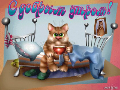 Открытки и картинки «Доброе утро 