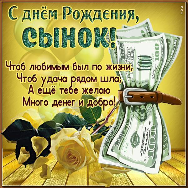 Открытки с Днем Рождения Сына