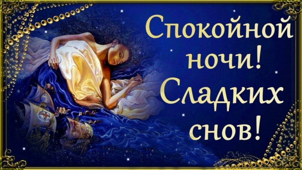 Доброй Ночи! Самое красивое пожелание спокойной ночи✨сладких 