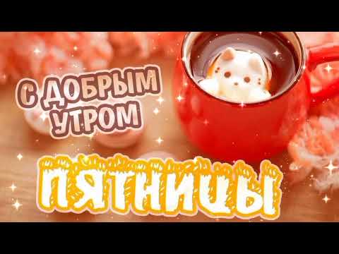 ПЯТНИЧНОГО НАСТРОЕНИЯ! 💃 открытки 