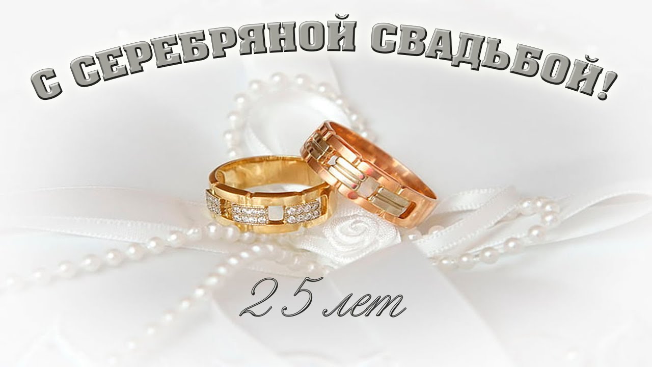 Открытка 25 с серебряной свадьбой