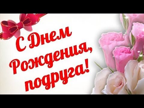 Открытки с днем рождения подруге юности