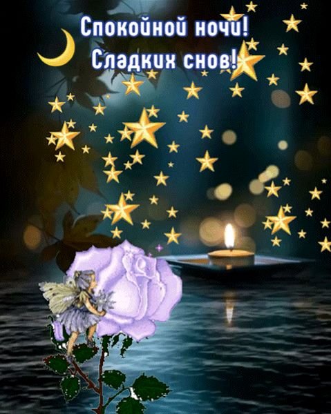 Картинки Спокойной ночи любимой 🌙