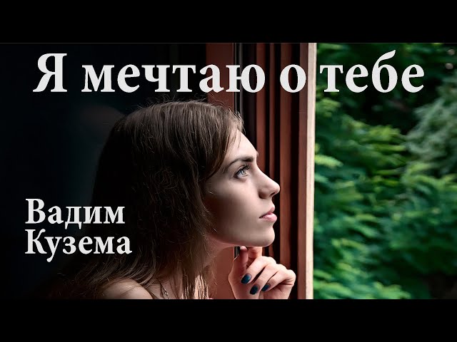 А я мечтаю о тебе