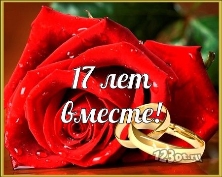 Смешные картинки 17 лет свадьбы 