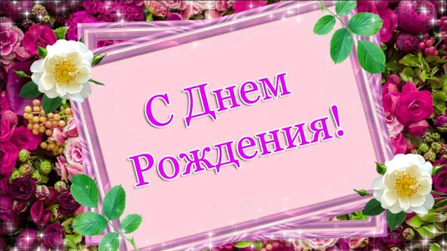 🌷С Днем Рождения