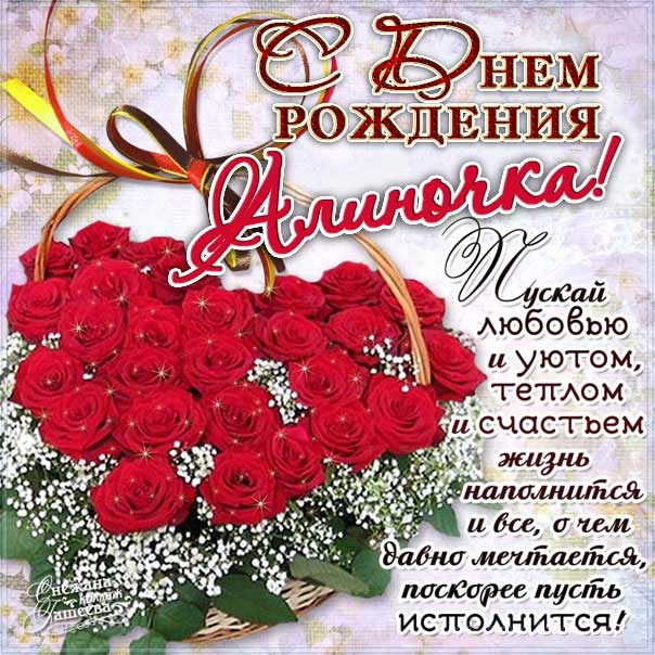 с днем рождения алина 18