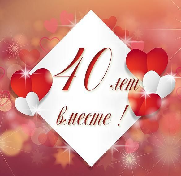 40 лет свадьбы