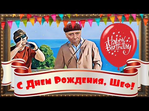 Красивые поздравления с днем рождения Начальнику ~ Мы боссу 