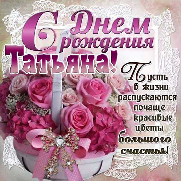 Открытка, С днём рождения, Таня, Танечка, Танюся, Танюша 