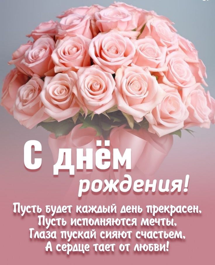 Коллеге в День Рождения! 🌹 Шикарное 