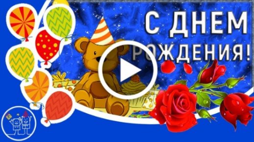 скачать видео поздравление с днем рождения ирина