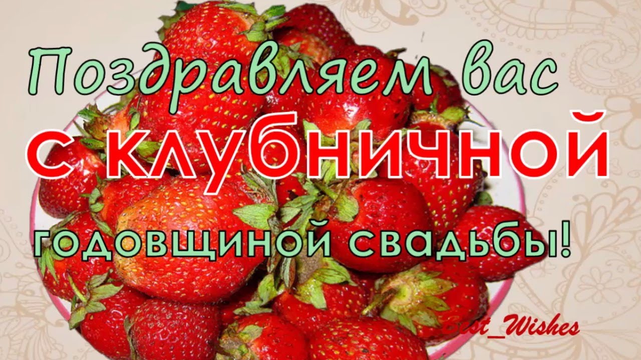 Клубничная свадьба картинки 