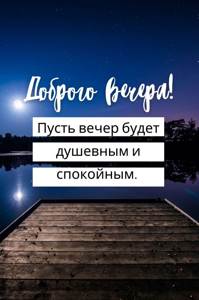 Вот и вечер наступил… Пусть душевная атмосфера этого вечера 