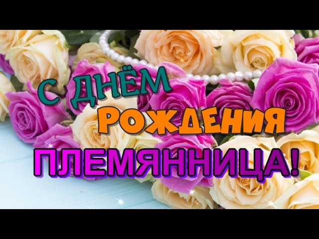 С днем рождения племянница