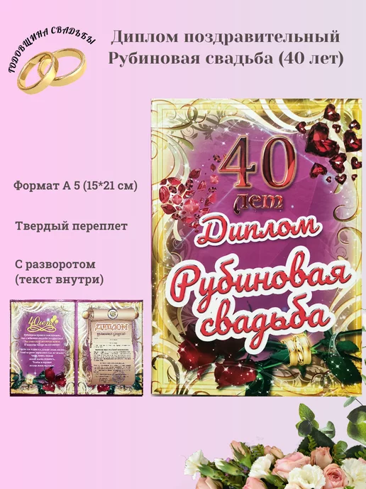 😃 40 лет Свадьбы поздравления, картинки 