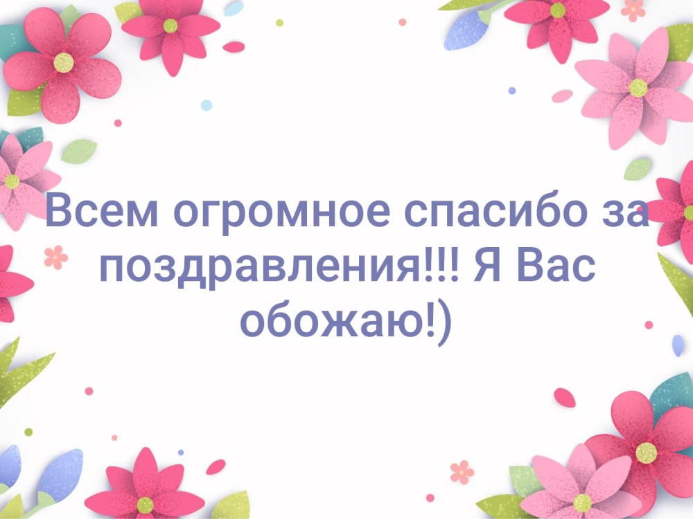 Открытки спасибо за поздравление с днем 