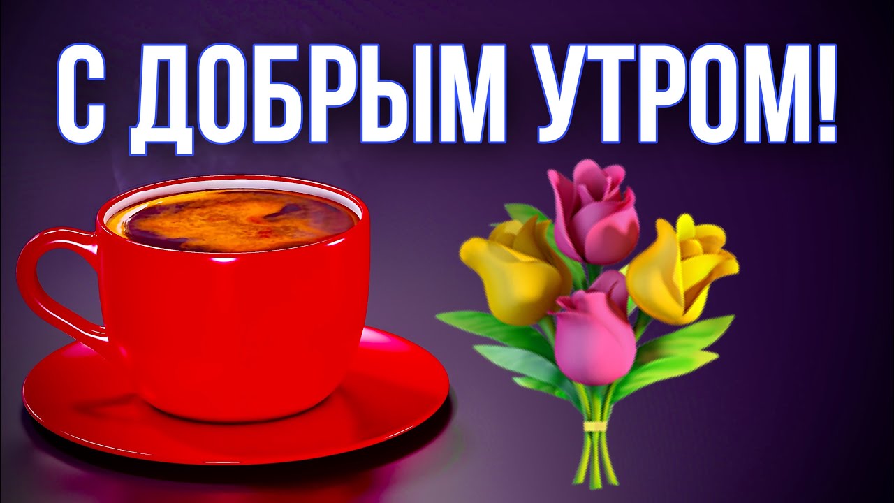 Доброе утро субботы! ☕🍰 Хорошего дня и 