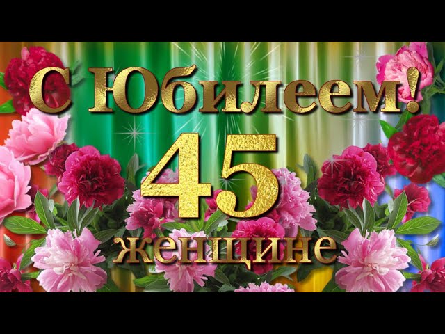 С Днём Рождения Валентина!!! Ты в 45 — баба-ягодка опять 