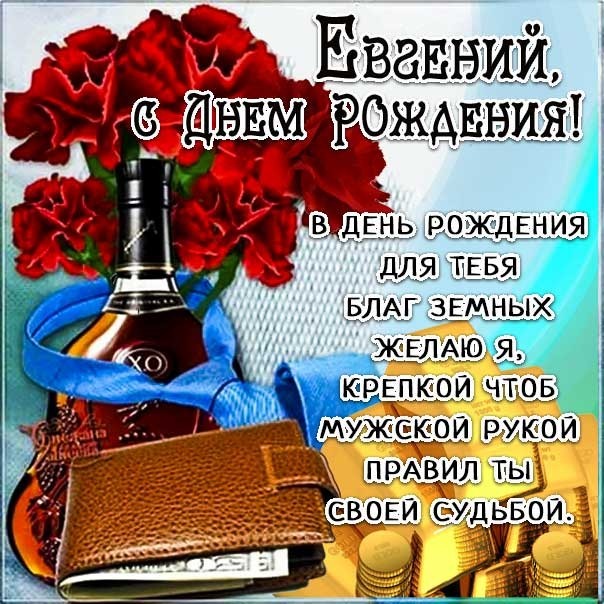 С ДНЁМ РОЖДЕНИЯ, ЖЕНЯ!