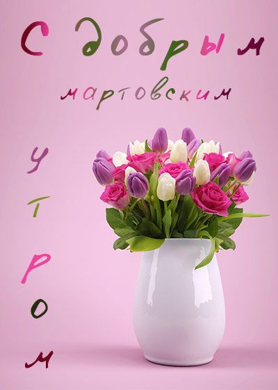 🌸✨🌸 С ДОБРЫМ МАРТОВСКИМ УТРОМ 🌸✨🌸 Доброе утро, дорогие 