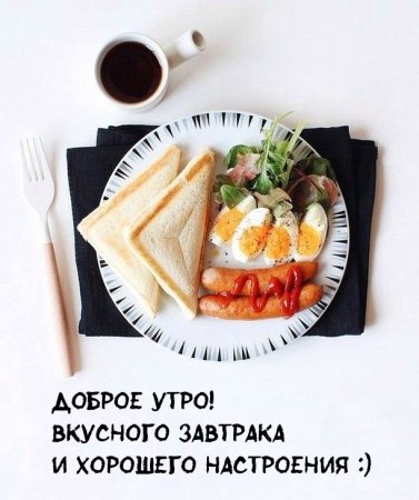 Кружка кофе с добрым утром круассана и 