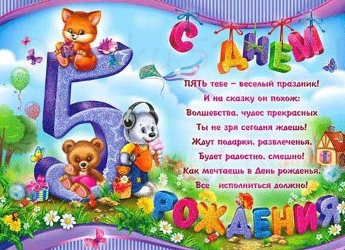 Открытки с днем рождения внуку 5 лет 