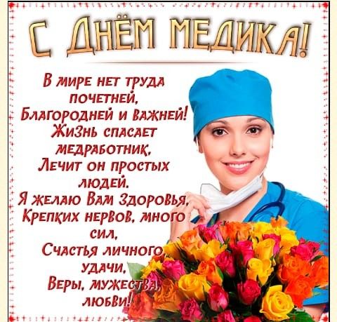 С Днем медицинского работника!