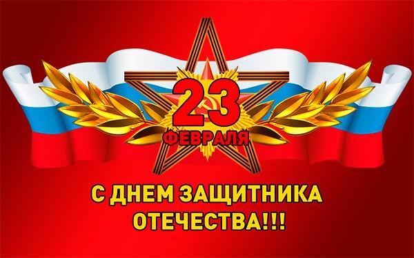 С 23 февраля! С Днём защитника 