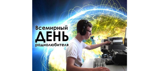 Всемирный день радиолюбителя